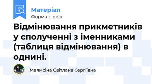 Відмінювання прикметників у сполученні з іменниками (таблиця відмінювання) в однині.