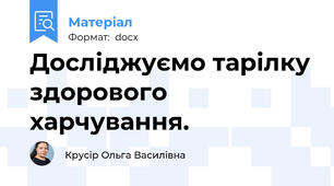 Досліджуємо тарілку здорового харчування.
