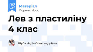 Лев з пластиліну 4 клас