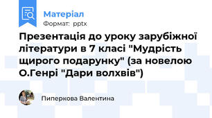 Презентація до уроку зарубіжної літератури в 7 класі "Мудрість щирого подарунку" (за новелою О.Генрі "Дари волхвів")