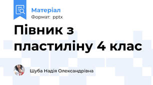 Півник з пластиліну 4 клас