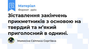 Зіставлення закінчень прикметників з основою на твердий та м’який приголосний в однині.