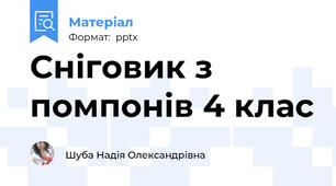 Сніговик з помпонів 4 клас