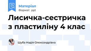 Лисичка-сестричка з пластиліну 4 клас