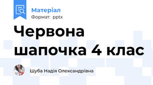 Червона шапочка 4 клас