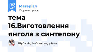 тема 16.Виготовлення янгола з синтепону