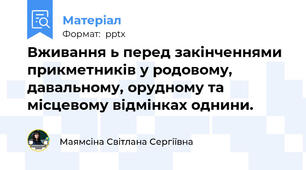 Вживання ь перед закінченнями прикметників у родовому, давальному, орудному та місцевому відмінках однини.