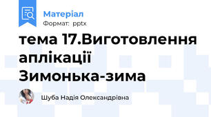 тема 17.Виготовлення аплікації Зимонька-зима