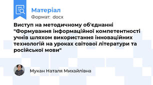 Виступ на методичному об'єднанні "Формування інформаційної компетентності учнів шляхом використання інноваційних технологій на уроках світової літератури та російської мови"