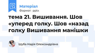 тема 21. Вишивання. Шов «уперед голку. Шов «назад голку Вишивання манішки