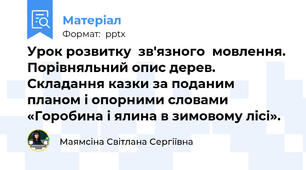 Урок розвитку  зв'язного  мовлення. Порівняльний опис дерев.  Складання казки за поданим планом і опорними словами  «Горобина і ялина в зимовому лісі».