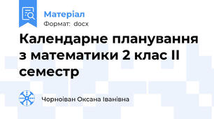 Календарне планування з математики 2 клас ІІ семестр