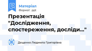 Презентація "Дослідження, спостереження, досліди..."