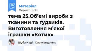 тема 25.Об’ємі вироби з тканини та ґудзиків. Виготовлення м’якої іграшки «Котик»