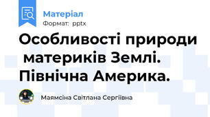 Особливості природи  материків Землі.  Північна Америка.