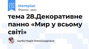 тема 28.Декоративне панно «Мир у всьому світі»