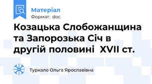 Козацька Слобожанщина та Запорозька Січ в другій половині  ХVІІ ст.