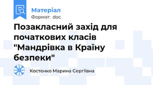Позакласний захід для початкових класів "Мандрівка в Країну безпеки"