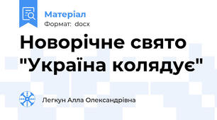 Новорічне свято "Україна колядує"