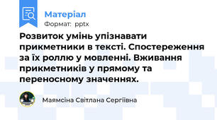 Розвиток умінь упізнавати прикметники в тексті. Спостереження за їх роллю у мовленні. Вживання прикметників у прямому та переносному значеннях.