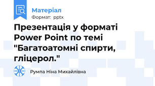 Презентація у форматі Power Point по темі "Багатоатомні спирти, гліцерол."