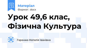 Урок 49,6 клас, Фізична Культура