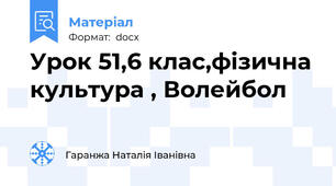Урок 51,6 клас,фізична культура , Волейбол