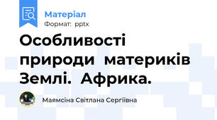 Особливості природи  материків Землі.  Африка.