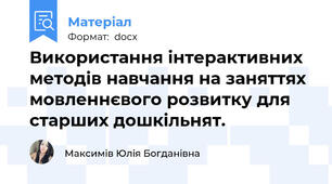 Використання інтерактивних методів навчання на заняттях мовленнєвого розвитку для старших дошкільнят.