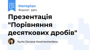 Презентація "Порівняння десяткових дробів"