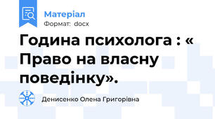 Година психолога : « Право на власну поведінку».