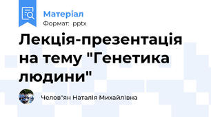 Лекція-презентація на тему "Генетика людини"