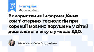 Використання інформаційних комп’ютерних технологій при корекції мовних порушень у дітей дошкільного віку в умовах ЗДО.