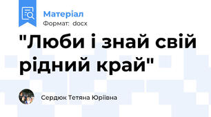 "Люби і знай свій рідний край"
