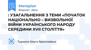 : УЗАГАЛЬНЕННЯ З ТЕМИ «ПОЧАТОК НАЦІОНАЛЬНО – ВИЗВОЛЬНОЇ ВІЙНИ УКРАЇНСЬКОГО НАРОДУ СЕРЕДИНИ XVII СТОЛІТТЯ»