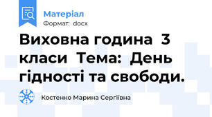 Виховна година  3 класи  Тема:  День гідності та свободи.
