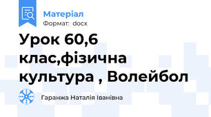 Урок 60,6 клас,фізична культура , Волейбол