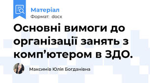 Основні вимоги до організації занять з комп’ютером в ЗДО.