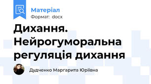 Дихання. Нейрогуморальна регуляція дихання