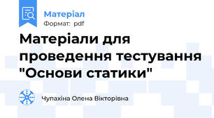Матеріали для проведення тестування "Основи статики"