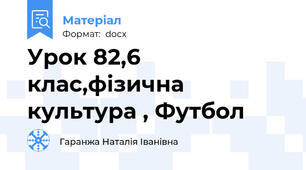 Урок 82,6 клас,фізична культура , Футбол
