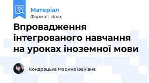 Впровадження інтегрованого навчання на уроках іноземної мови