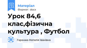 Урок 84,6 клас,фізична культура , Футбол
