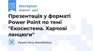 Презентація у форматі Power Point по темі "Екосистема. Харчові ланцюги"