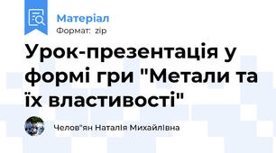 Урок-презентація у формі гри "Метали та їх властивості"