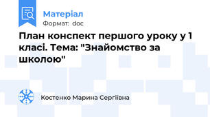 План конспект першого уроку у 1 класі. Тема: "Знайомство за школою"