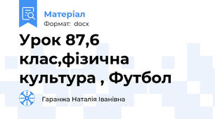 Урок 87,6 клас,фізична культура , Футбол