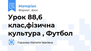 Урок 88,6 клас,фізична культура , Футбол