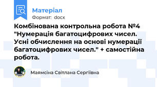 Комбінована контрольна робота №4 "Нумерація багатоцифрових чисел.  Усні обчислення на основі нумерації багатоцифрових чисел." + самостійна робота.