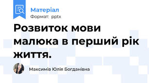 Розвиток мови малюка в перший рік життя.